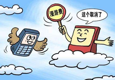 中國移動(dòng)9月1日起全面取消手機(jī)國內(nèi)長途和漫游費(fèi)